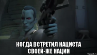  когда встретил нациста своей-же нации