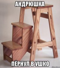 андрюшка пёрнул в ушко