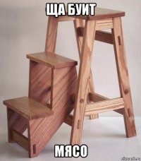 ща буит мясо