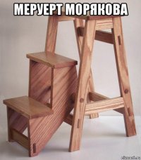 меруерт морякова 