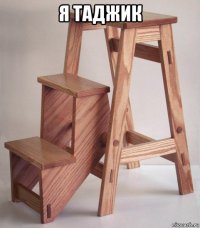 я таджик 