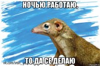 ночью работаю, то да се делаю