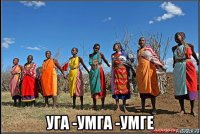  уга -умга -умге