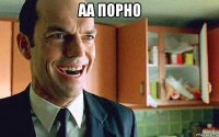 аа порно 
