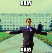 лнау лнау