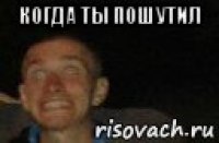 когда ты пошутил 