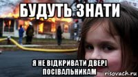будуть знати я не відкривати двері посівальникам