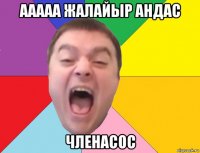 ааааа жалайыр андас членасос
