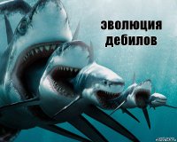 эволюция дебилов