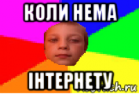 коли нема інтернету