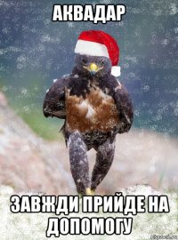 аквадар завжди прийде на допомогу