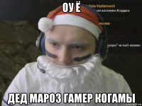 оу ё дед мароз гамер когамы