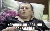  хороший анекдот. мне понравился