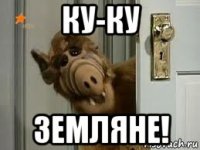 ку-ку земляне!