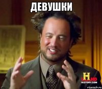 девушки 