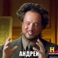  андрей