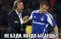 не бзди, когда бегаешь!