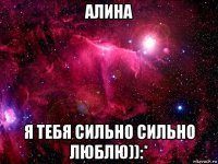 алина я тебя сильно сильно люблю)):*