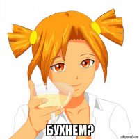  бухнем?