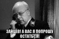  зайцев! а вас я попрошу остаться!