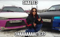 знаете? знаааааааете??