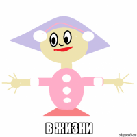  в жизни