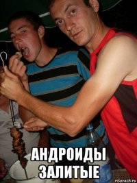  андроиды залитые