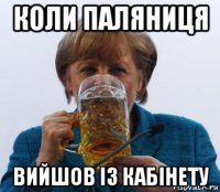 коли паляниця вийшов із кабінету