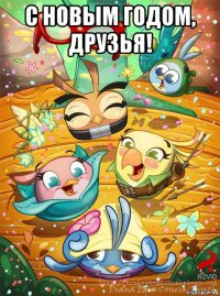 с новым годом, друзья! 