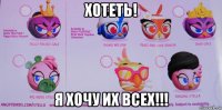 хотеть! я хочу их всех!!!