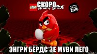 скоро... энгри бёрдс зе муви лего