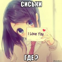 сиськи где ?