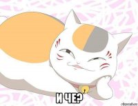  и че?