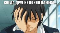 когда друг не понял намека... 