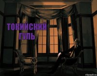 Токийский гуль