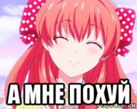  а мне похуй
