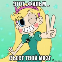 этот ,,фильм ,, съест твой мозг .