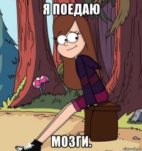 я поедаю мозги.