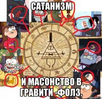 сатанизм и масонство в гравити -фолз.