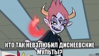  кто так невзлюбил диснеевские мульты?