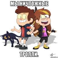 мы ничтожные тролли.