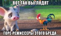 вот так выглядят горе-режиссеры этого бреда .