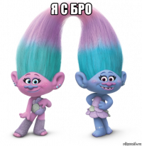 я с бро 