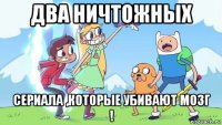 два ничтожных сериала ,которые убивают мозг !