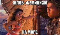 жлоб -феминизм на море.