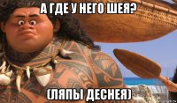 а где у него шея? (ляпы деснея)