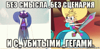 без смысла ,без сценария и с,, убитыми ,,гегами.