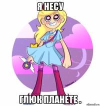 я несу глюк планете .