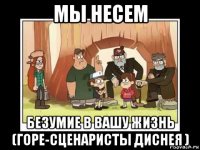 мы несем безумие в вашу жизнь (горе-сценаристы диснея )