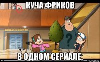 куча фриков в одном сериале.
